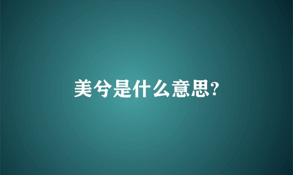 美兮是什么意思?