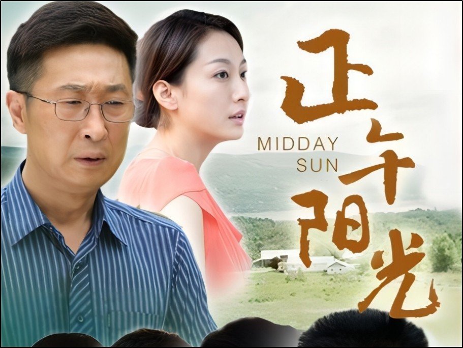 正午阳光剧情