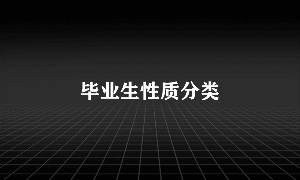 毕业生性质分类