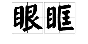 “眼眶”的拼音是什么？