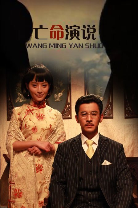 亡命演说的影片评价