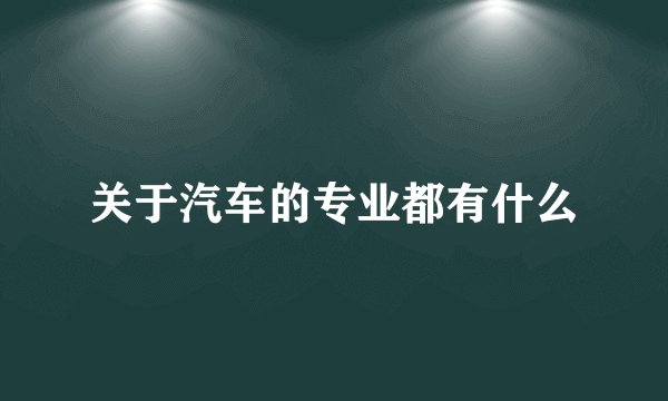 关于汽车的专业都有什么