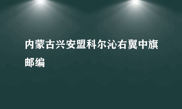 内蒙古兴安盟科尔沁右翼中旗邮编
