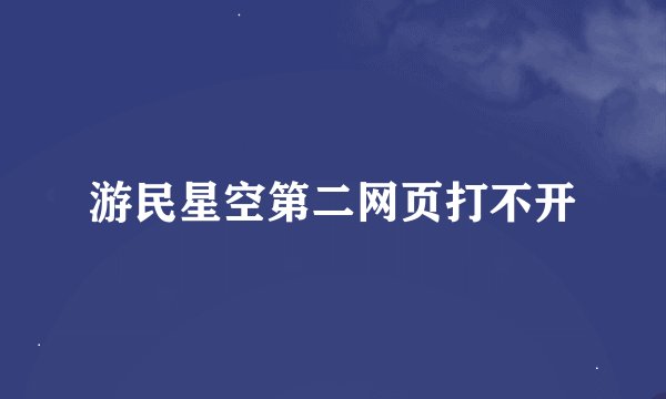 游民星空第二网页打不开