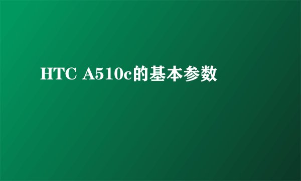 HTC A510c的基本参数