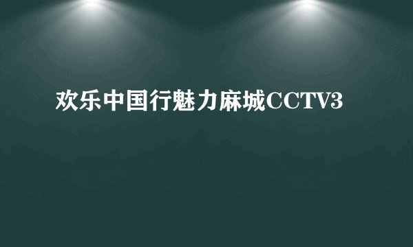 欢乐中国行魅力麻城CCTV3