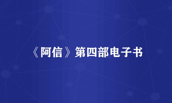 《阿信》第四部电子书