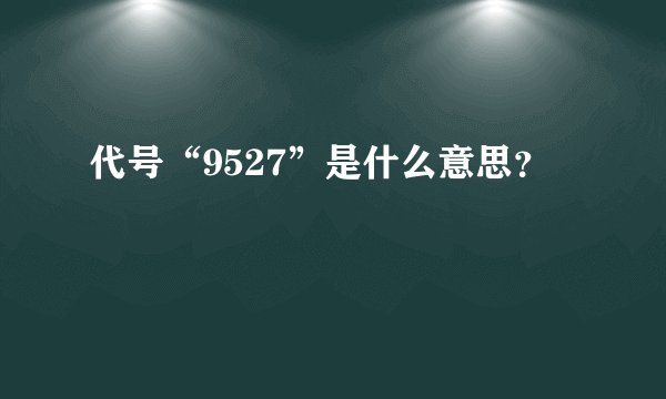 代号“9527”是什么意思？