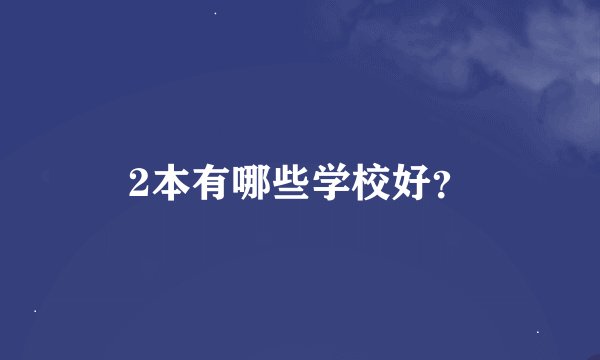 2本有哪些学校好？