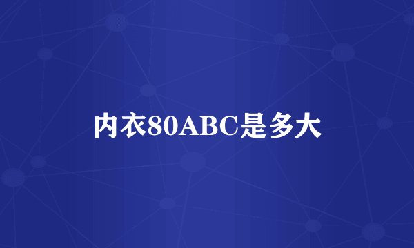 内衣80ABC是多大