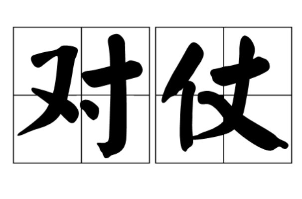 秋菊对什么益友对什么对西湖什么对书山