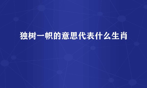 独树一帜的意思代表什么生肖