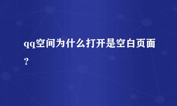 qq空间为什么打开是空白页面？