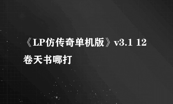 《LP仿传奇单机版》v3.1 12卷天书哪打