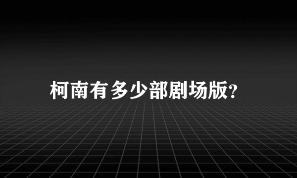 柯南有多少部剧场版？