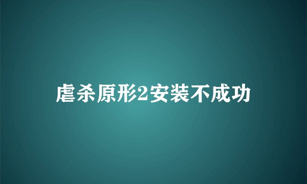 虐杀原形2安装不成功