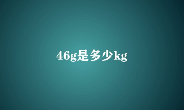 46g是多少kg