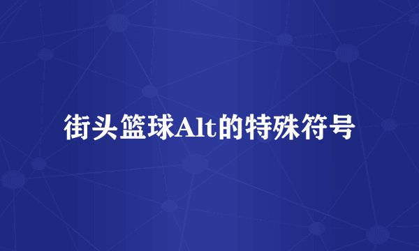 街头篮球Alt的特殊符号
