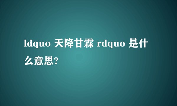 ldquo 天降甘霖 rdquo 是什么意思?