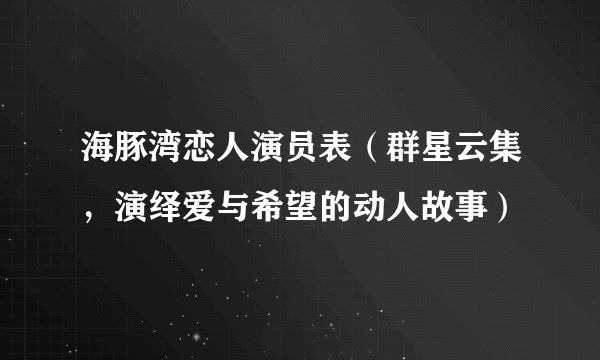 海豚湾恋人演员表（群星云集，演绎爱与希望的动人故事）
