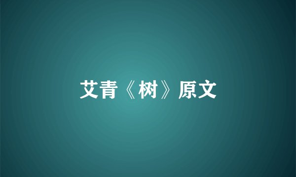 艾青《树》原文