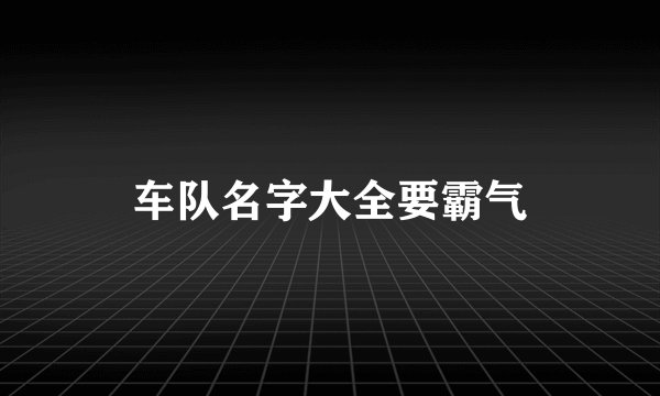 车队名字大全要霸气