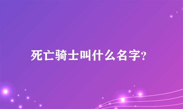 死亡骑士叫什么名字？