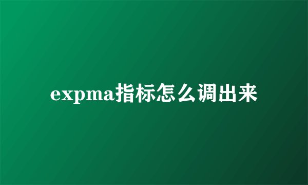 expma指标怎么调出来
