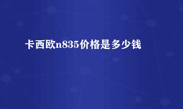 卡西欧n835价格是多少钱