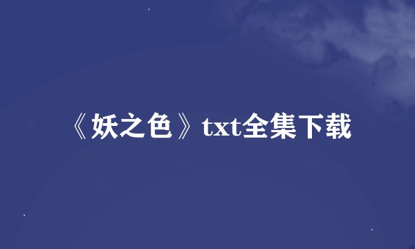 《妖之色》txt全集下载