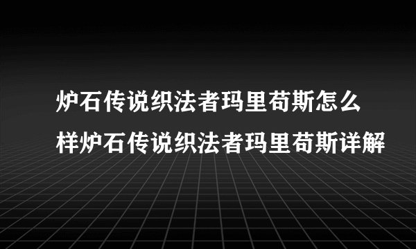 炉石传说织法者玛里苟斯怎么样炉石传说织法者玛里苟斯详解