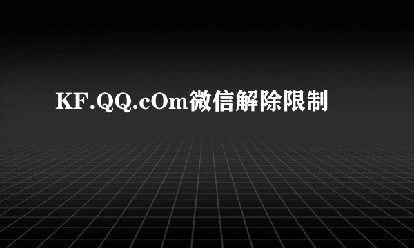 KF.QQ.cOm微信解除限制