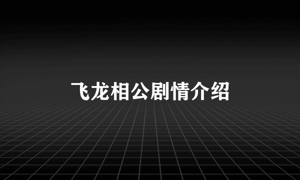 飞龙相公剧情介绍