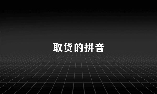 取货的拼音