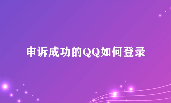 申诉成功的QQ如何登录