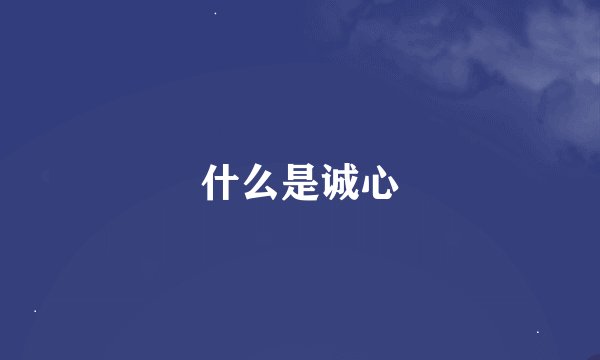 什么是诚心
