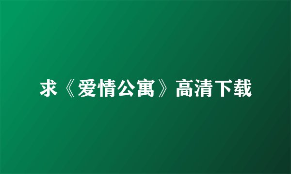 求《爱情公寓》高清下载
