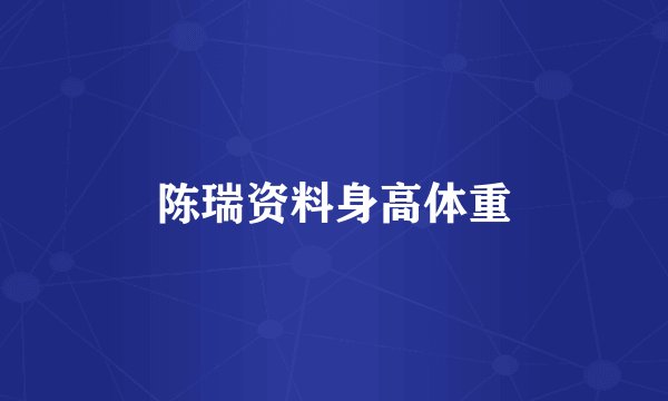 陈瑞资料身高体重