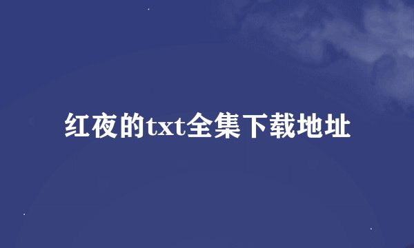 红夜的txt全集下载地址