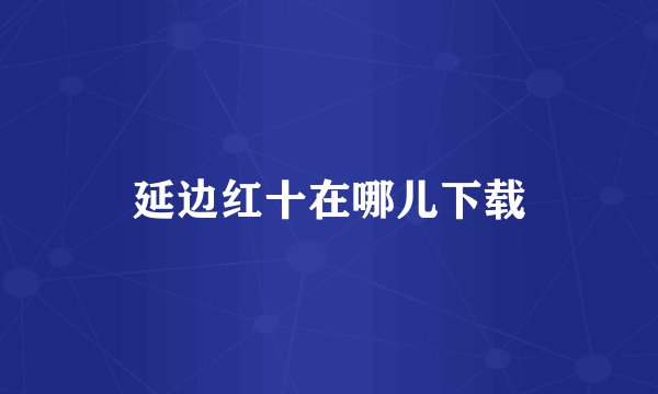 延边红十在哪儿下载
