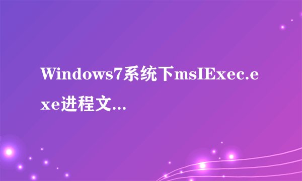 Windows7系统下msIExec.exe进程文件丢失的解决方法