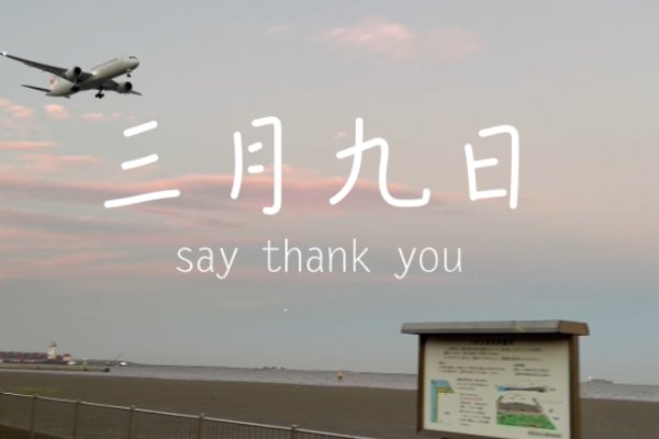 三月九日是什么日子