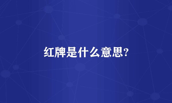 红牌是什么意思?