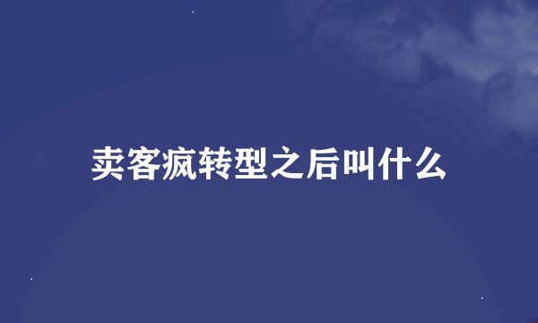 卖客疯转型之后叫什么