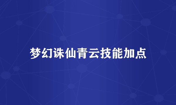 梦幻诛仙青云技能加点