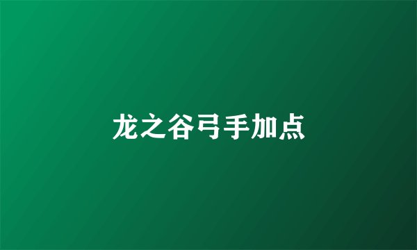 龙之谷弓手加点