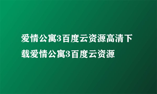爱情公寓3百度云资源高清下载爱情公寓3百度云资源