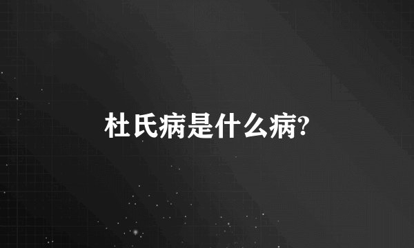 杜氏病是什么病?
