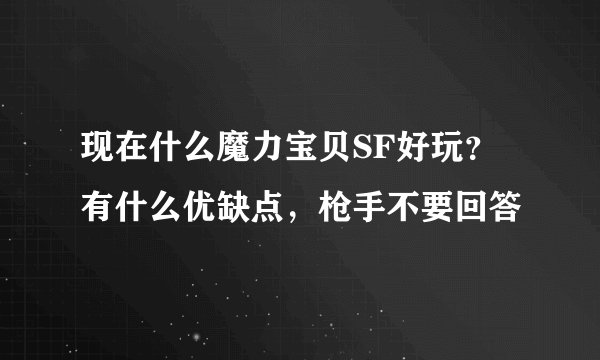 现在什么魔力宝贝SF好玩？有什么优缺点，枪手不要回答