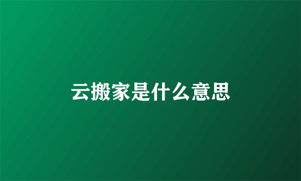 云搬家是什么意思